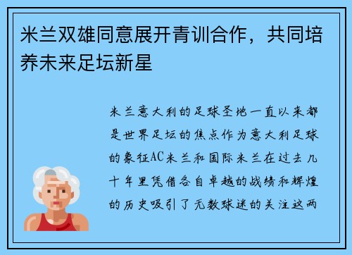 米兰双雄同意展开青训合作，共同培养未来足坛新星