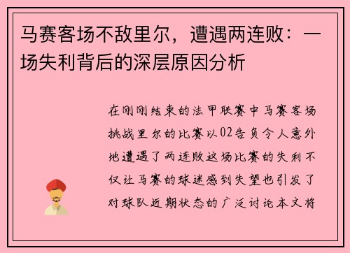 马赛客场不敌里尔，遭遇两连败：一场失利背后的深层原因分析