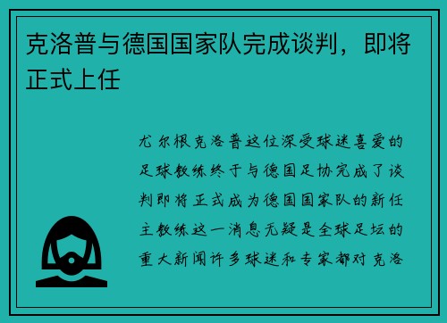 克洛普与德国国家队完成谈判，即将正式上任