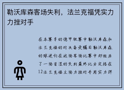 勒沃库森客场失利，法兰克福凭实力力挫对手