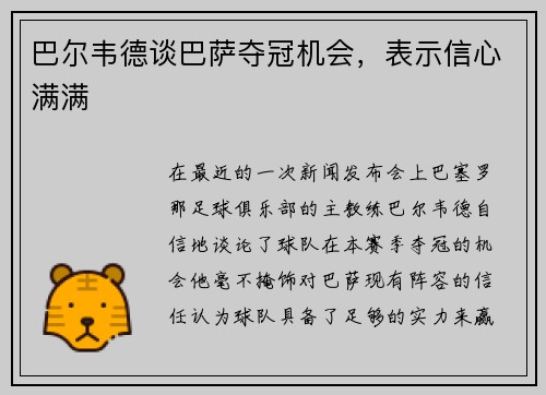 巴尔韦德谈巴萨夺冠机会，表示信心满满