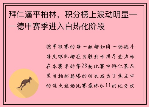 拜仁逼平柏林，积分榜上波动明显——德甲赛季进入白热化阶段