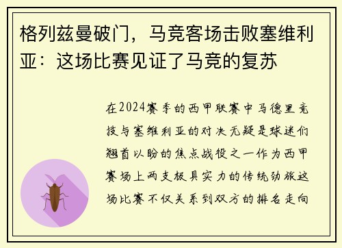 格列兹曼破门，马竞客场击败塞维利亚：这场比赛见证了马竞的复苏