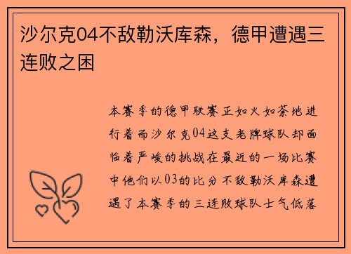 沙尔克04不敌勒沃库森，德甲遭遇三连败之困