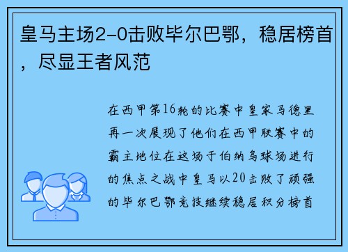 皇马主场2-0击败毕尔巴鄂，稳居榜首，尽显王者风范