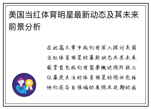 美国当红体育明星最新动态及其未来前景分析