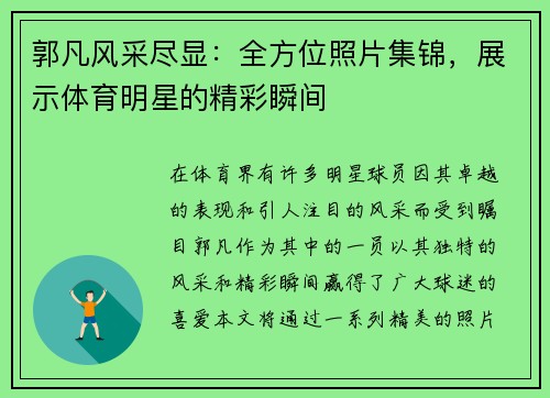郭凡风采尽显：全方位照片集锦，展示体育明星的精彩瞬间