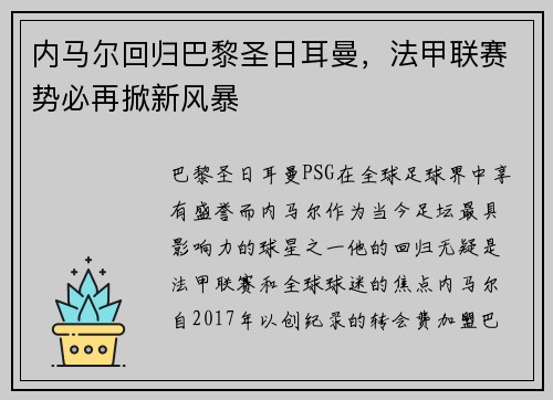 内马尔回归巴黎圣日耳曼，法甲联赛势必再掀新风暴