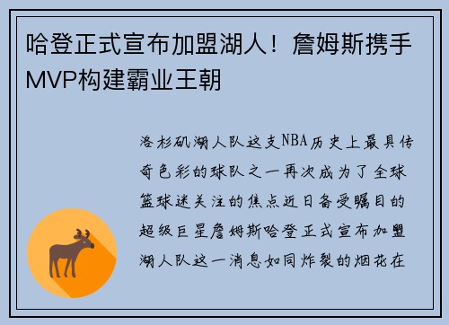 哈登正式宣布加盟湖人！詹姆斯携手MVP构建霸业王朝