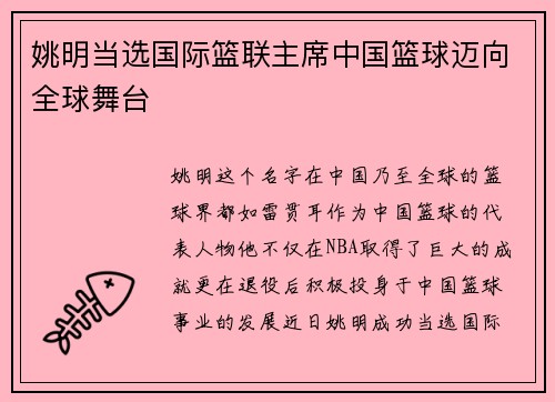姚明当选国际篮联主席中国篮球迈向全球舞台