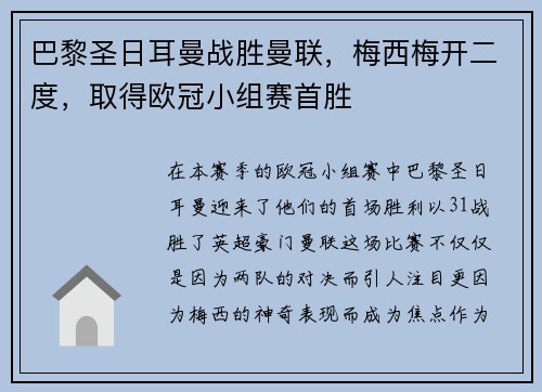 巴黎圣日耳曼战胜曼联，梅西梅开二度，取得欧冠小组赛首胜