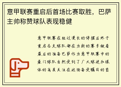 意甲联赛重启后首场比赛取胜，巴萨主帅称赞球队表现稳健