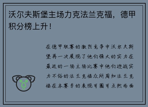 沃尔夫斯堡主场力克法兰克福，德甲积分榜上升！