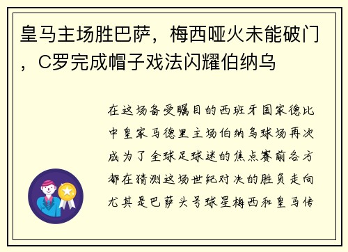 皇马主场胜巴萨，梅西哑火未能破门，C罗完成帽子戏法闪耀伯纳乌
