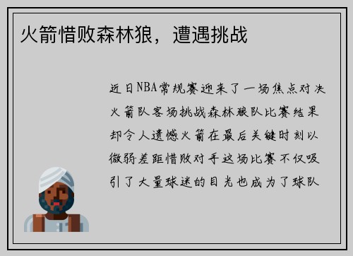火箭惜败森林狼，遭遇挑战
