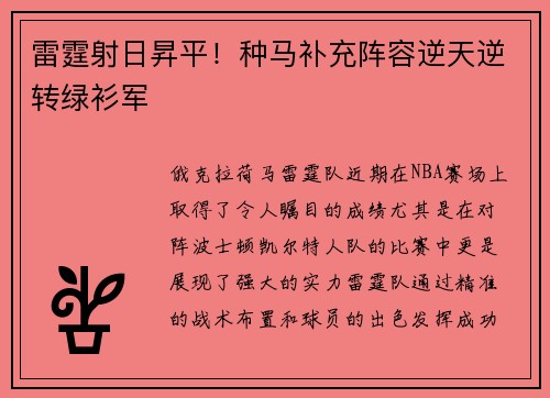 雷霆射日昇平！种马补充阵容逆天逆转绿衫军