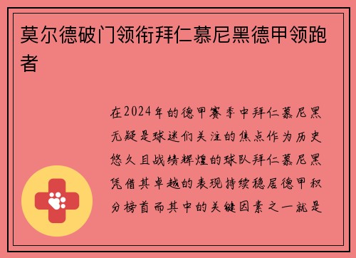 莫尔德破门领衔拜仁慕尼黑德甲领跑者