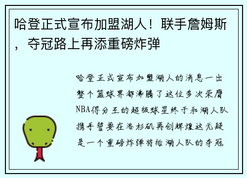 哈登正式宣布加盟湖人！联手詹姆斯，夺冠路上再添重磅炸弹