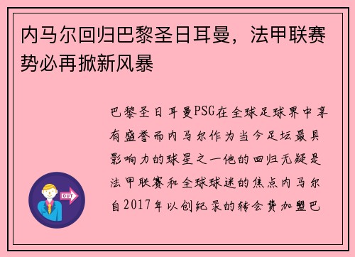 内马尔回归巴黎圣日耳曼，法甲联赛势必再掀新风暴