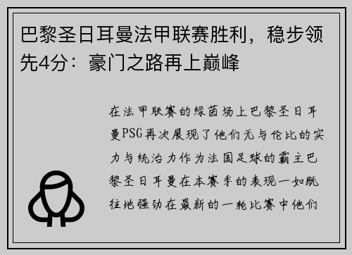 巴黎圣日耳曼法甲联赛胜利，稳步领先4分：豪门之路再上巅峰