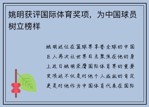 姚明获评国际体育奖项，为中国球员树立榜样