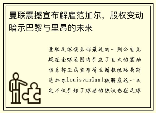 曼联震撼宣布解雇范加尔，股权变动暗示巴黎与里昂的未来