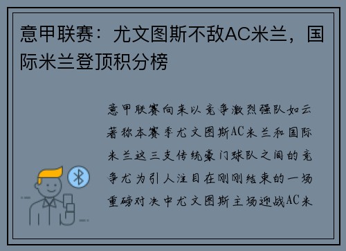 意甲联赛：尤文图斯不敌AC米兰，国际米兰登顶积分榜
