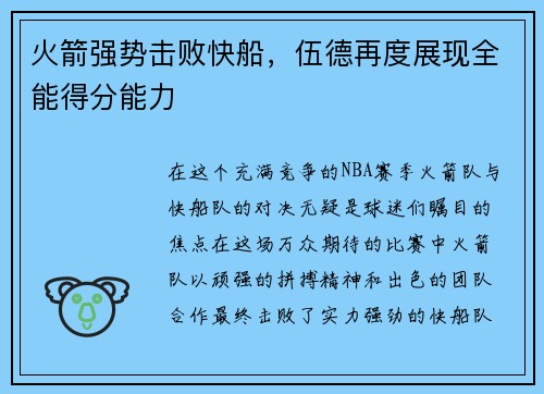火箭强势击败快船，伍德再度展现全能得分能力