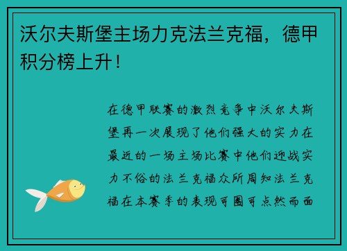 沃尔夫斯堡主场力克法兰克福，德甲积分榜上升！