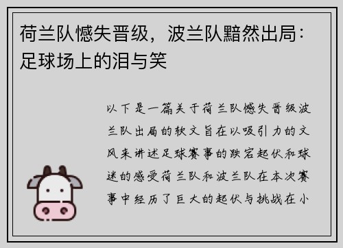 荷兰队憾失晋级，波兰队黯然出局：足球场上的泪与笑