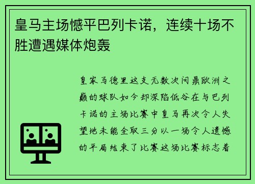 皇马主场憾平巴列卡诺，连续十场不胜遭遇媒体炮轰