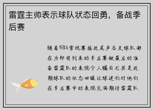 雷霆主帅表示球队状态回勇，备战季后赛
