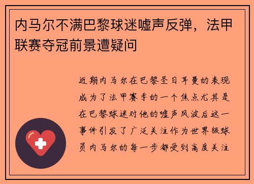 内马尔不满巴黎球迷嘘声反弹，法甲联赛夺冠前景遭疑问