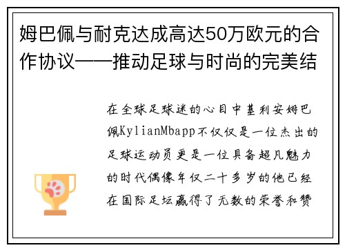 姆巴佩与耐克达成高达50万欧元的合作协议——推动足球与时尚的完美结合