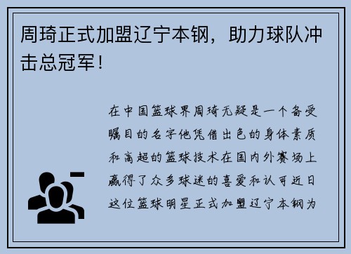 周琦正式加盟辽宁本钢，助力球队冲击总冠军！