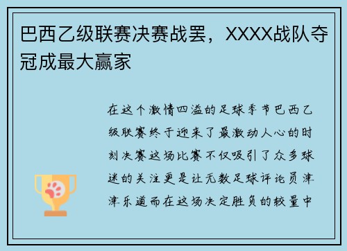 巴西乙级联赛决赛战罢，XXXX战队夺冠成最大赢家