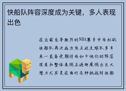 快船队阵容深度成为关键，多人表现出色