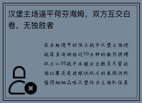 汉堡主场逼平荷芬海姆，双方互交白卷，无独胜者