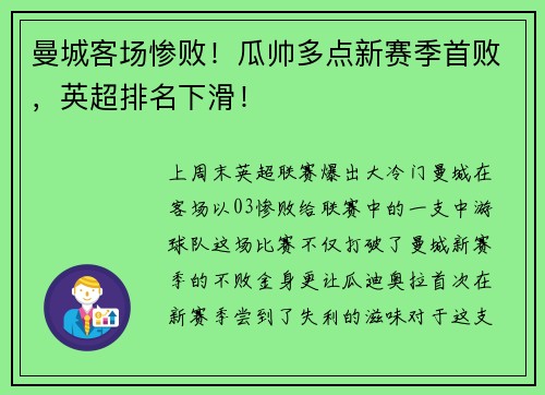 曼城客场惨败！瓜帅多点新赛季首败，英超排名下滑！