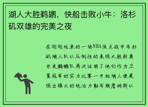 湖人大胜鹈鹕，快船击败小牛：洛杉矶双雄的完美之夜
