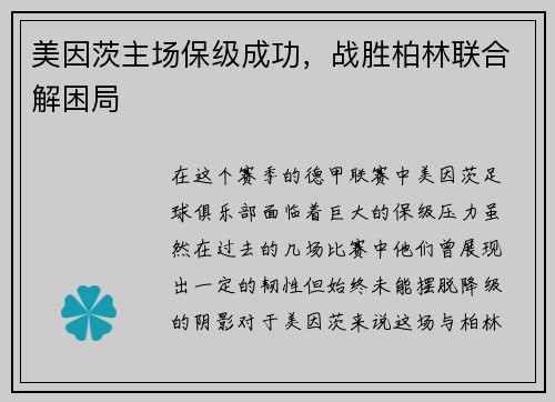 美因茨主场保级成功，战胜柏林联合解困局