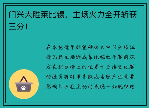 门兴大胜莱比锡，主场火力全开斩获三分！