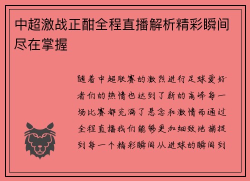 中超激战正酣全程直播解析精彩瞬间尽在掌握