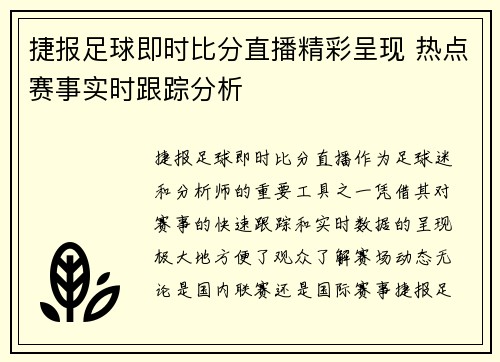 捷报足球即时比分直播精彩呈现 热点赛事实时跟踪分析