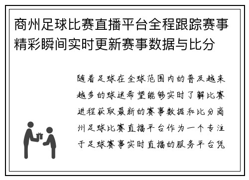 商州足球比赛直播平台全程跟踪赛事精彩瞬间实时更新赛事数据与比分