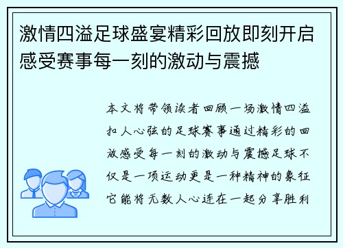 激情四溢足球盛宴精彩回放即刻开启感受赛事每一刻的激动与震撼