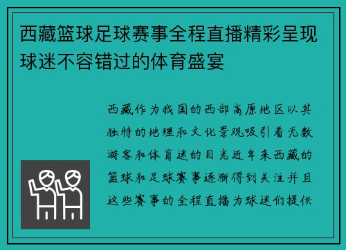 西藏篮球足球赛事全程直播精彩呈现球迷不容错过的体育盛宴