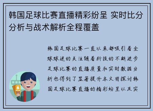 韩国足球比赛直播精彩纷呈 实时比分分析与战术解析全程覆盖